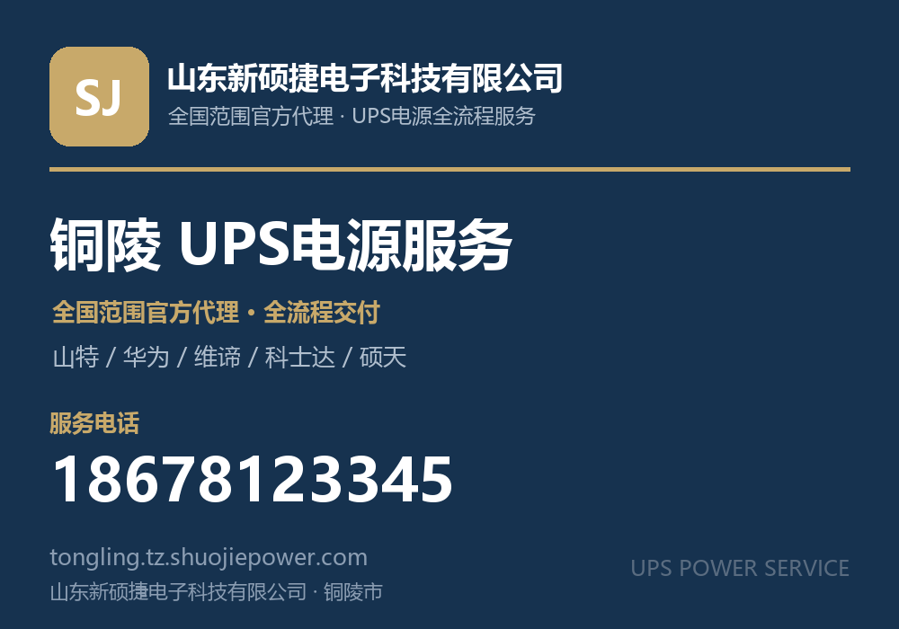 山东新硕捷电子科技有限公司,面向铜陵市提供山特、华为、维谛、科士达、硕天等品牌的全国范围官方代理服务,电话 18678123345